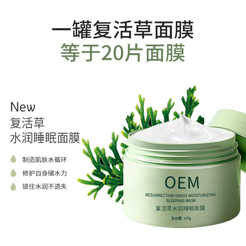 毕生之研_复活草睡眠面膜OEM